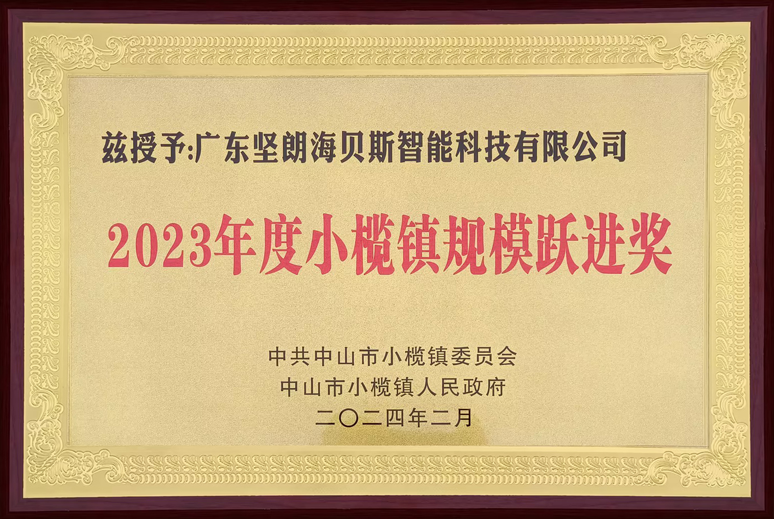 堅(jiān)朗海貝斯獲得“規(guī)模躍進(jìn)獎(jiǎng)” 堅(jiān)朗海貝斯獲得“規(guī)模躍進(jìn)獎(jiǎng)”